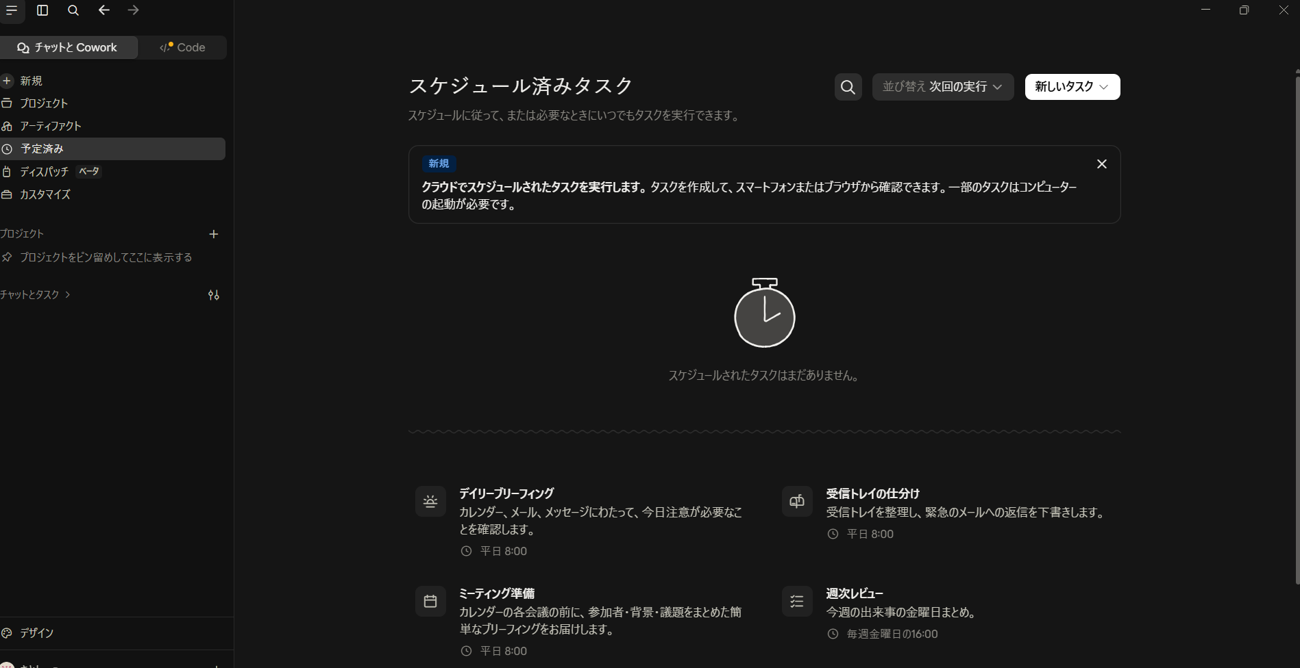 Claude Codeデスクトップ版のスケジュール済みタスク画面