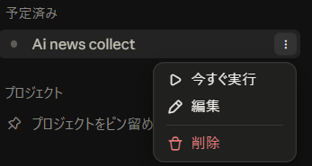 タスクのメニューで今すぐ実行・編集・削除が並ぶ画面