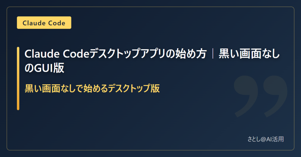 Claude Codeデスクトップアプリの始め方を解説する記事のアイキャッチ画像