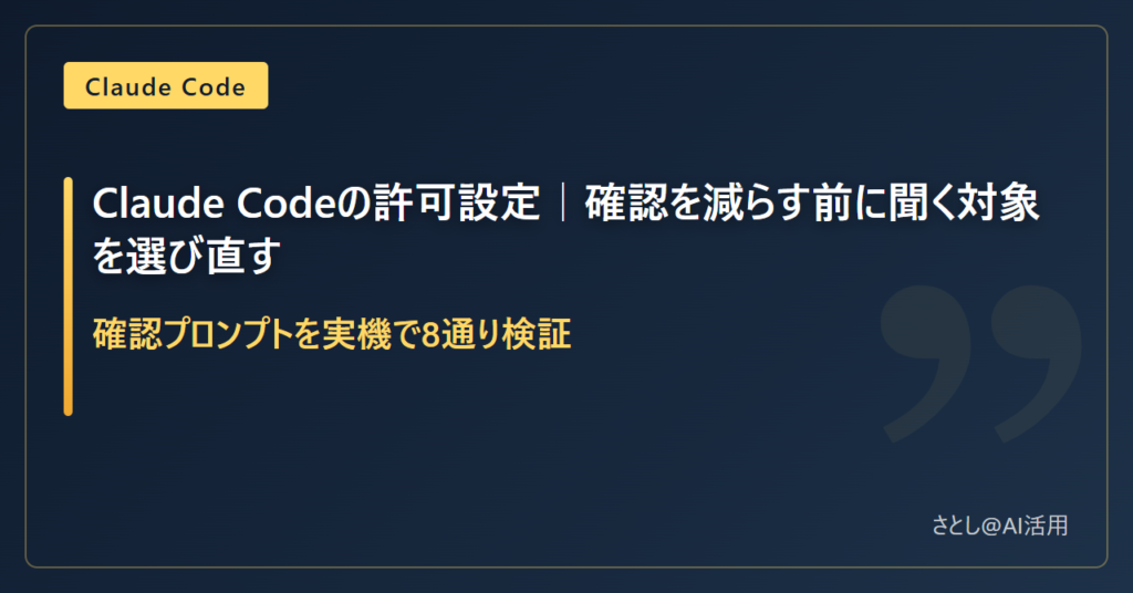 Claude Codeの許可設定を実機8通りで検証した記事のアイキャッチ画像