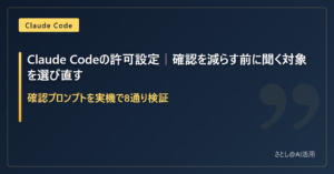 Claude Codeの許可設定を実機8通りで検証した記事のアイキャッチ画像
