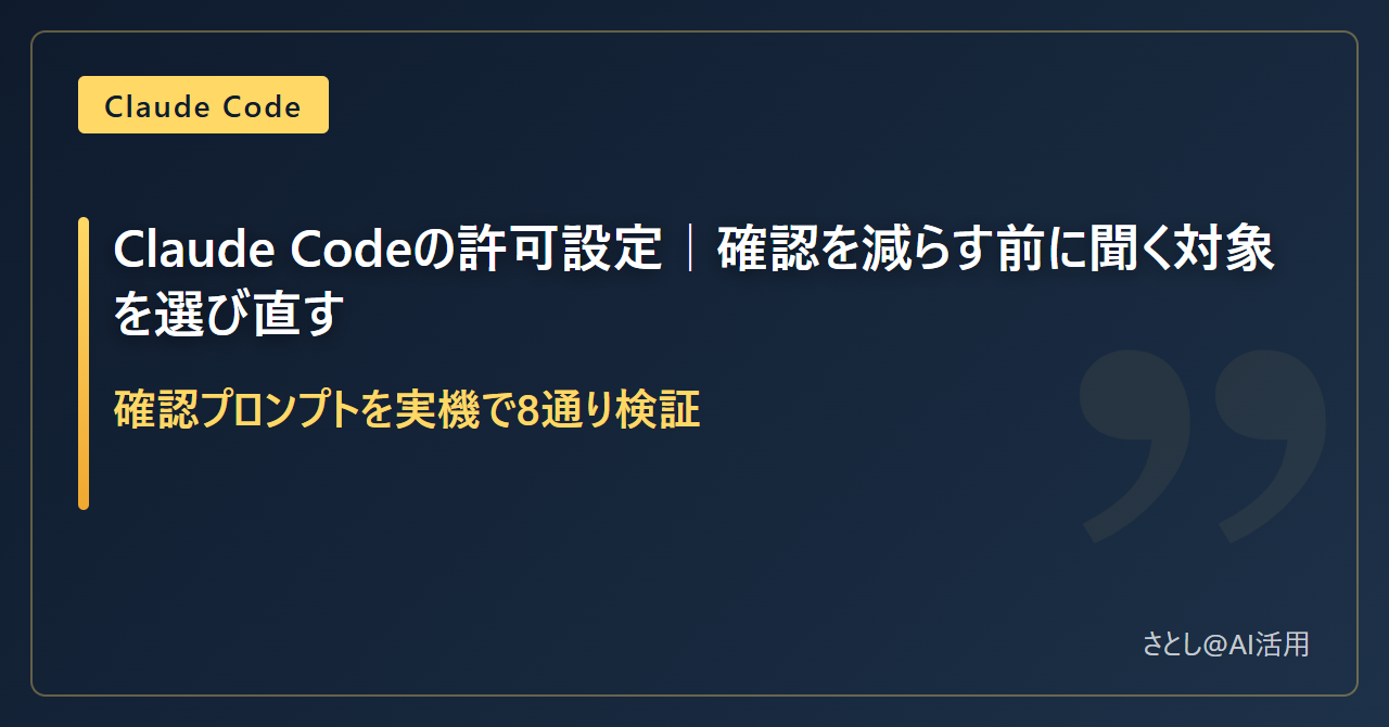 Claude Codeの許可設定を実機8通りで検証した記事のアイキャッチ画像