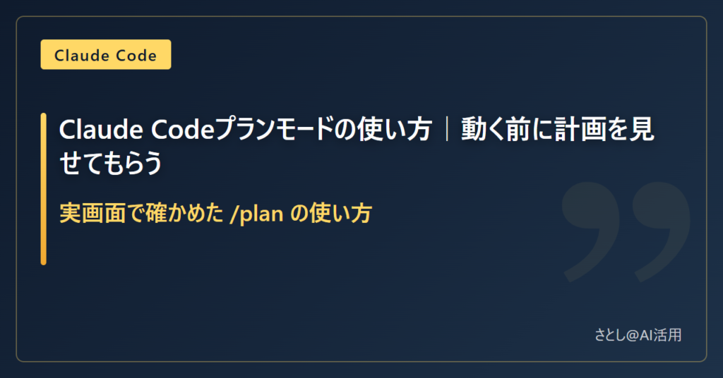 Claude Codeのプランモードは動く前に計画を見せてもらう機能だと示したアイキャッチ画像