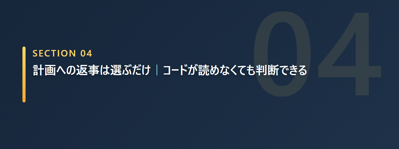 計画への返事は選ぶだけでコードが読めなくても判断できると示す章の見出し画像