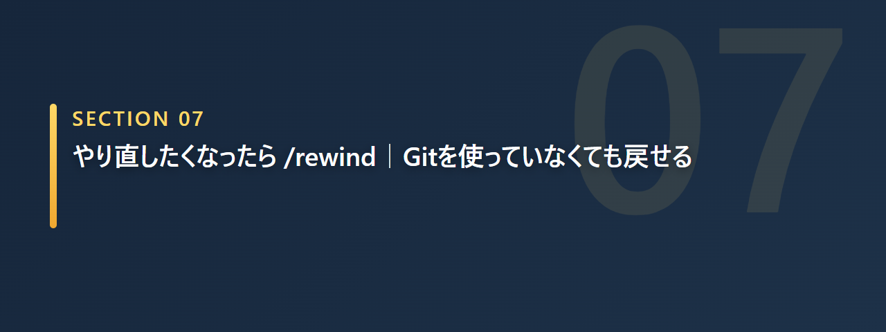 やり直したくなったらrewindでGitを使っていなくても戻せると示す章の見出し画像