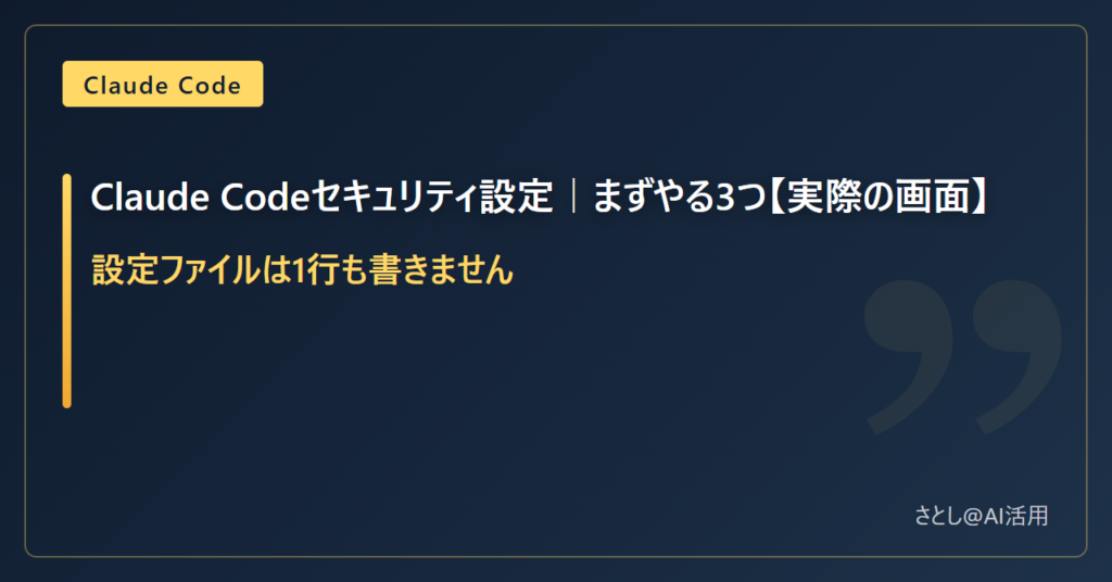 Claude Codeのセキュリティ設定を解説する記事のアイキャッチ画像