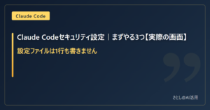 Claude Codeのセキュリティ設定を解説する記事のアイキャッチ画像