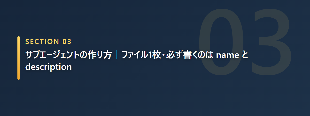 サブエージェントの作り方はファイル1枚で、必ず書くのは name と description だと示す章の見出し画像