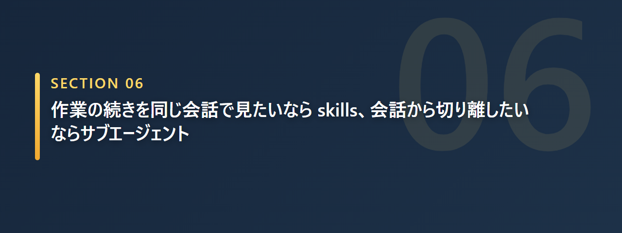 同じ会話で続きを見たいなら skills、切り離したいならサブエージェントという選び分けを示す章の見出し画像