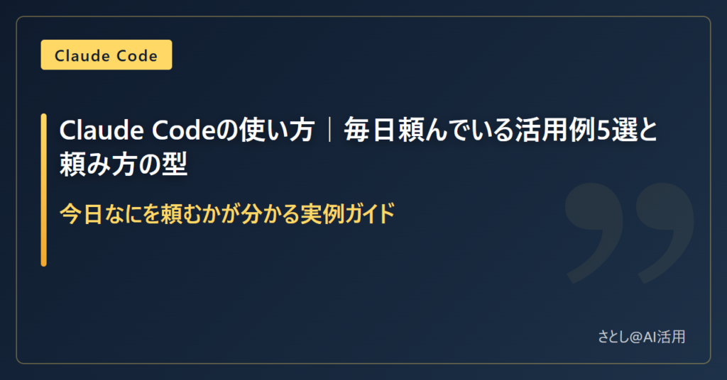 Claude Codeの使い方をまとめた記事のアイキャッチ