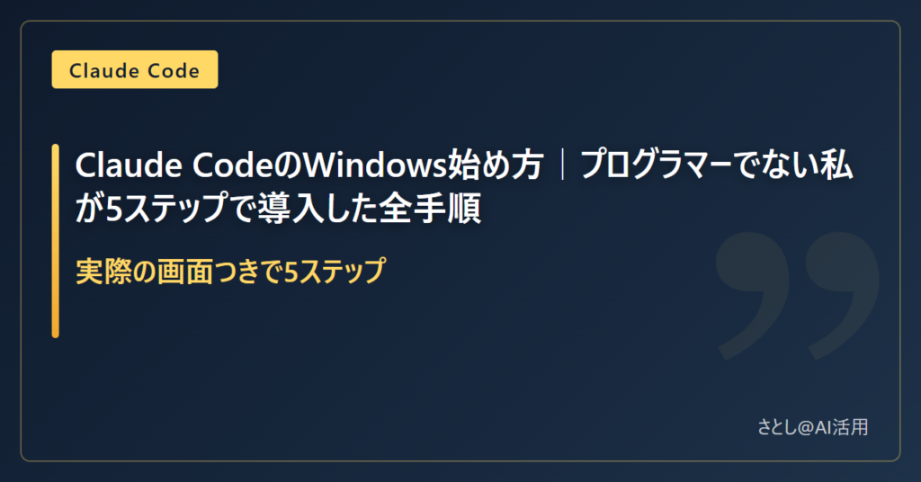 Claude CodeをWindowsに導入する手順を5ステップで解説