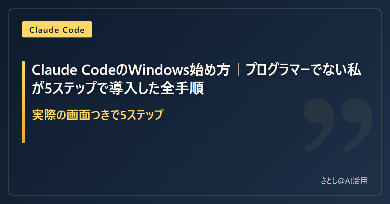 Claude CodeをWindowsに導入する手順を5ステップで解説