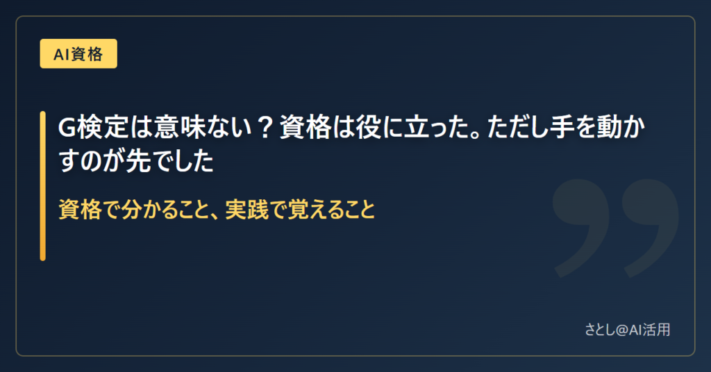 G検定は意味ないのかを資格保有者が答える記事のアイキャッチ画像