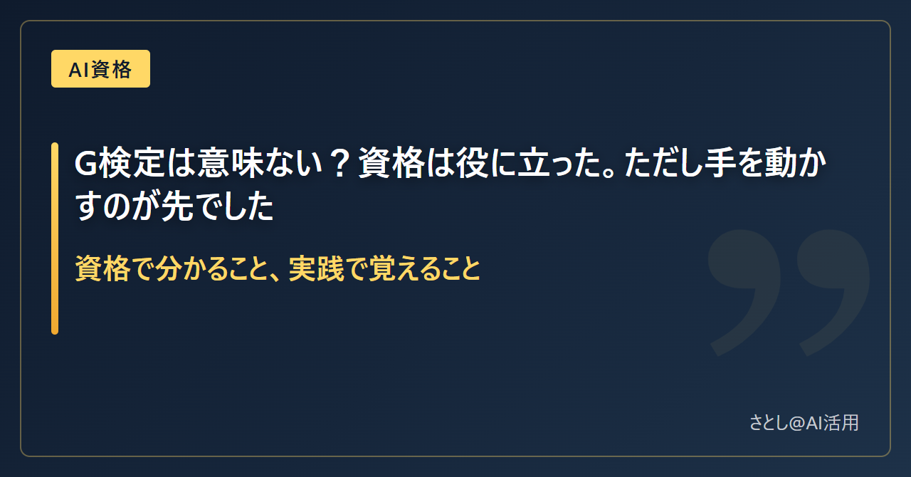 G検定は意味ないのかを資格保有者が答える記事のアイキャッチ画像