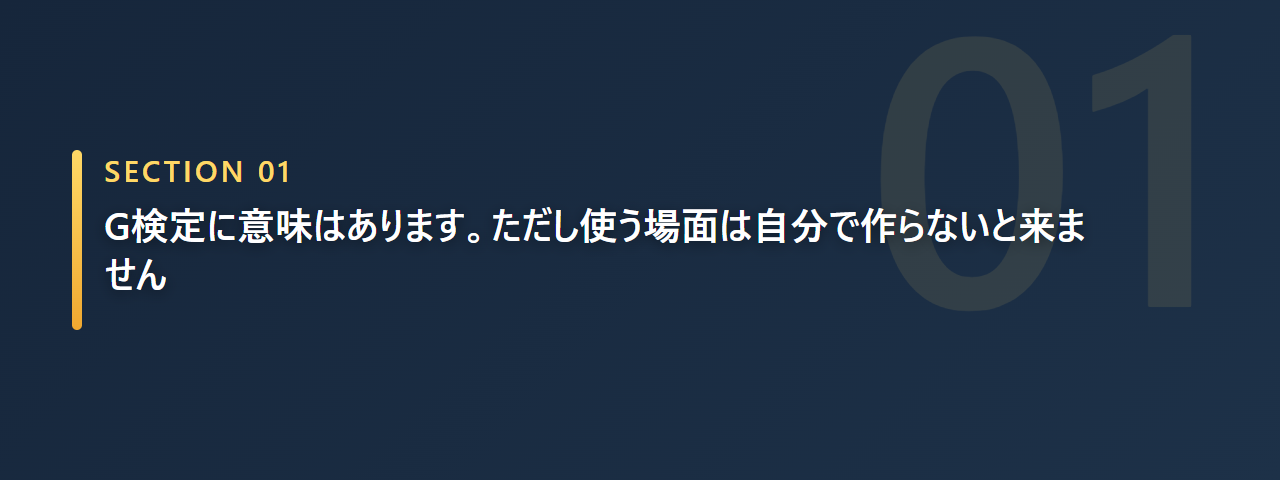 G検定に意味はあるが資格を使う場面は自分で作る必要があると示す章の見出し画像