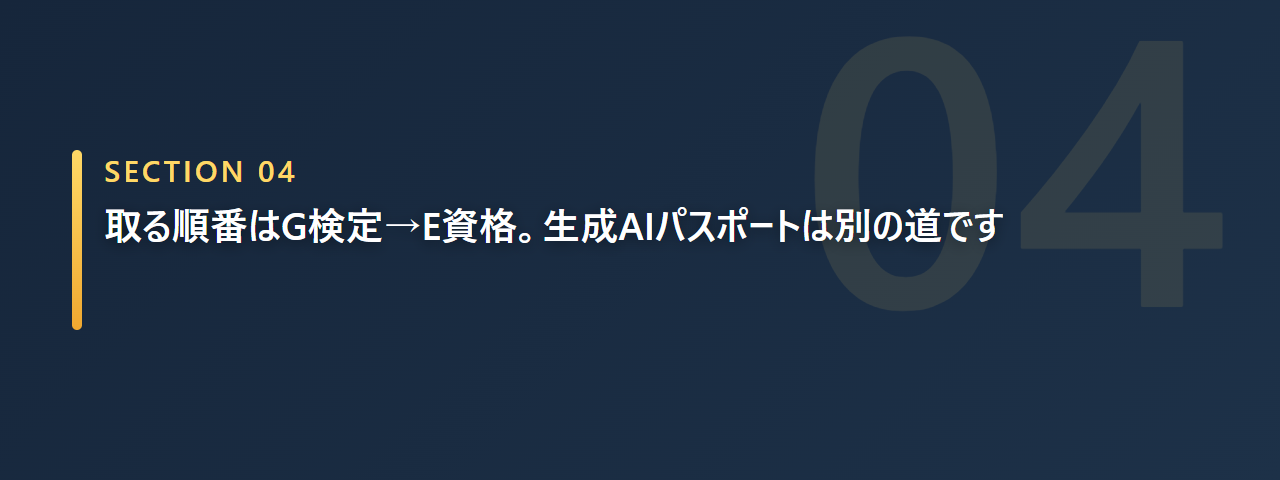 取る順番はG検定からE資格で生成AIパスポートは別の道だと示す章の見出し画像