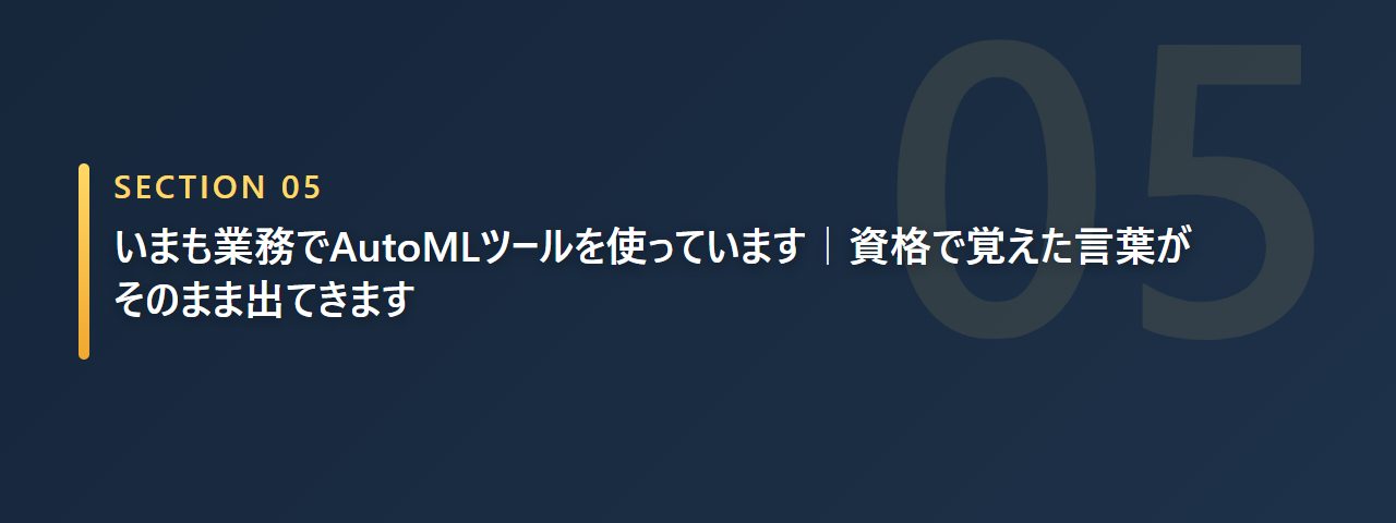 いまも業務でAutoMLツールを使い資格で覚えた言葉が出てくると示す章の見出し画像