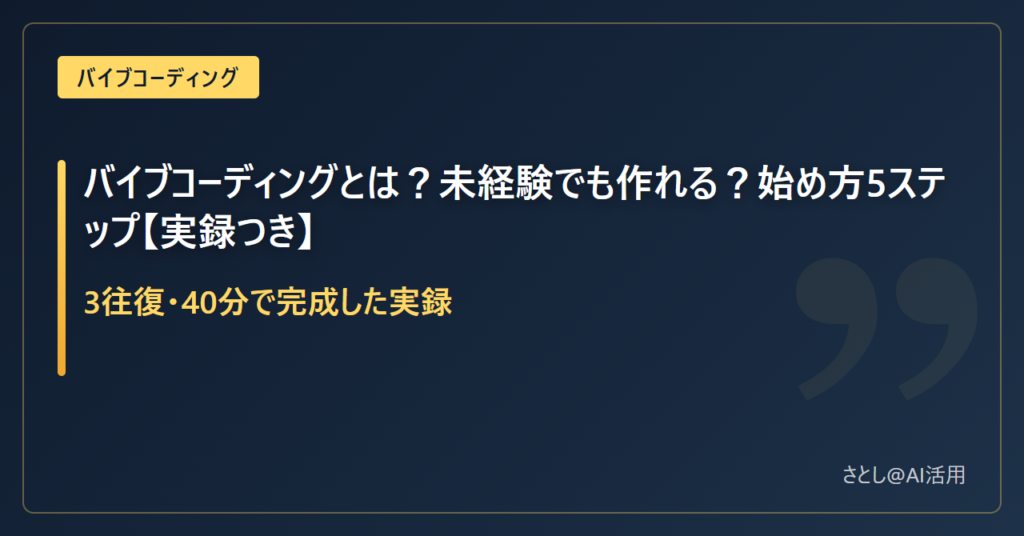 バイブコーディングとは？未経験でも作れる？始め方5ステップの記事アイキャッチ