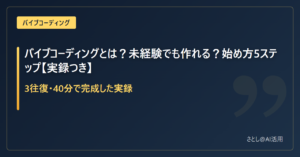 バイブコーディングとは？未経験でも作れる？始め方5ステップの記事アイキャッチ